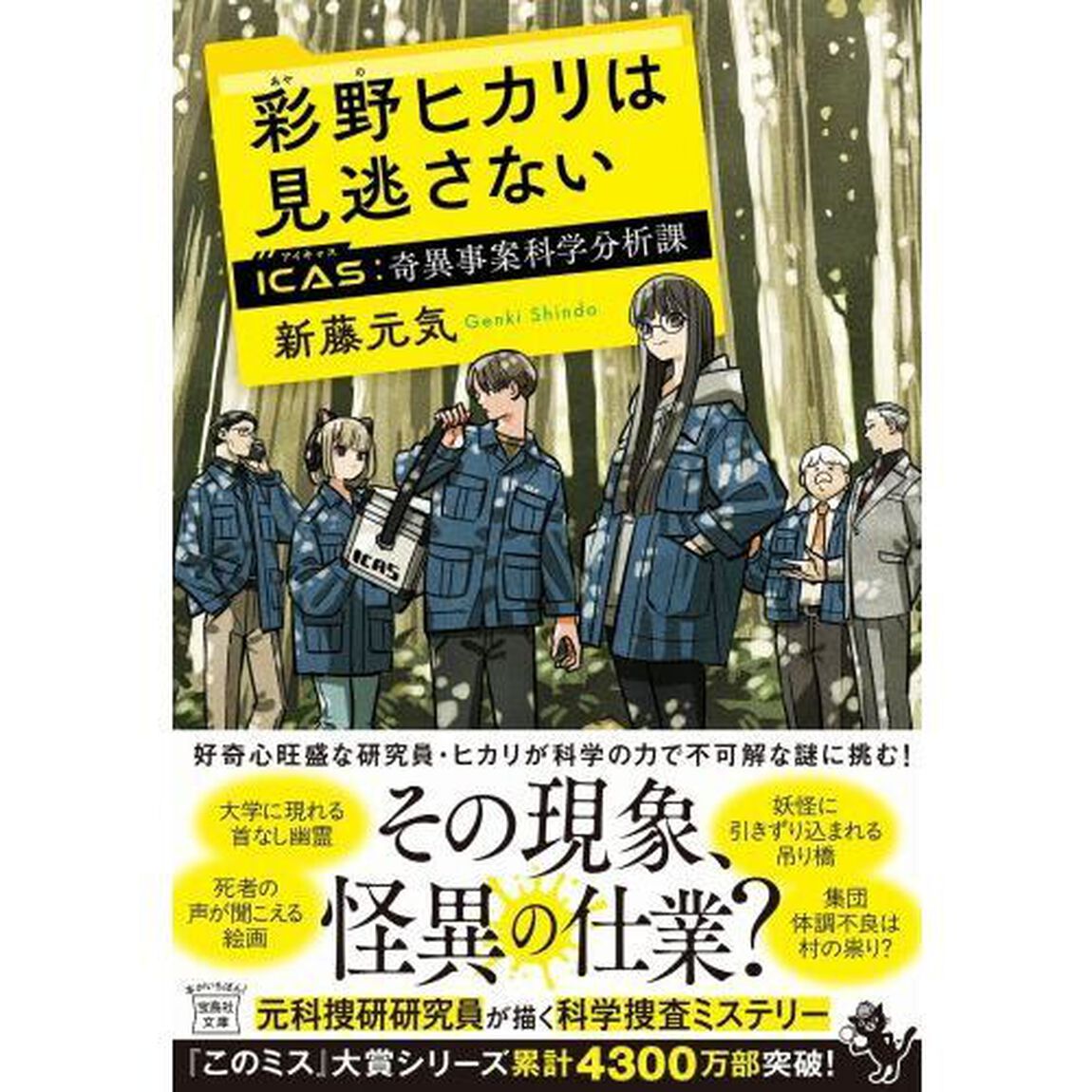 彩野ヒカリは見逃さない　ＩＣＡＳ奇異事案科学分析課