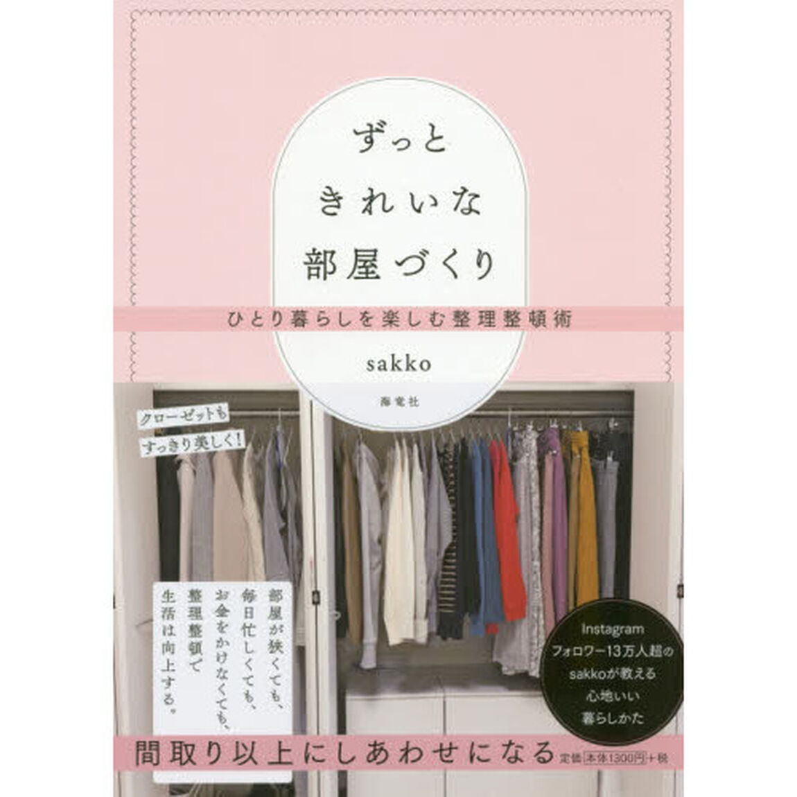 ずっときれいな部屋づくり　ひとり暮らしを楽しむ整理整頓術