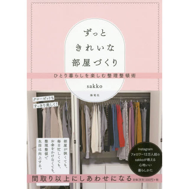 ずっときれいな部屋づくり　ひとり暮らしを楽しむ整理整頓術
