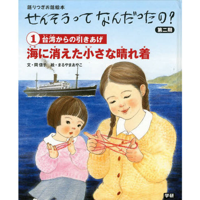 せんそうってなんだったの？　語りつぎお話絵本　第２期１「海に消えた小さな晴れ着　台湾からの引きあげ」