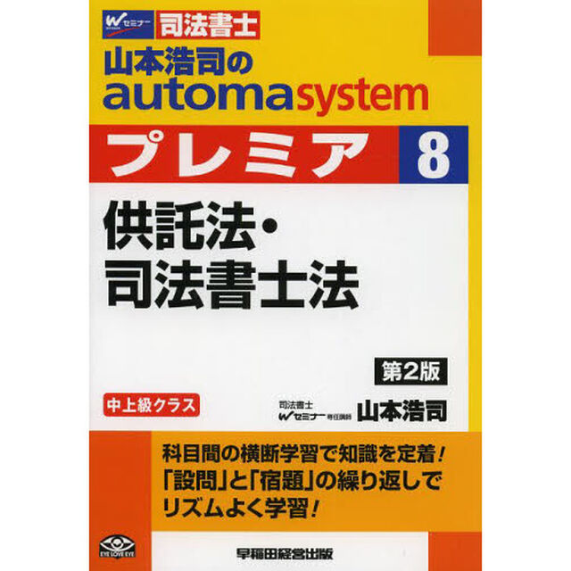 山本浩司のａｕｔｏｍａ　ｓｙｓｔｅｍプレミア　司法書士　８「第２版」「供託法・司法書士法」