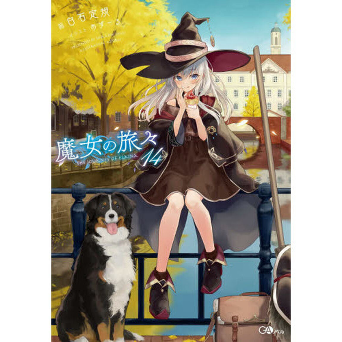 魔女の旅々 14