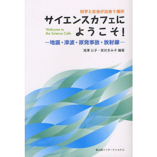 サイエンスカフェにようこそ！　地震・津波・原発事故・放射線　科学と社会が出会う場所