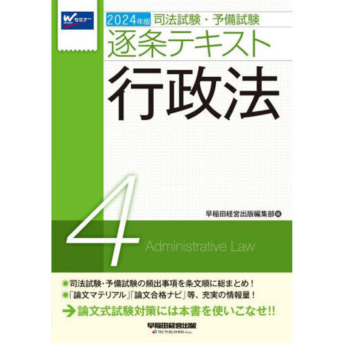 司法試験・予備試験逐条テキスト　２０２４年版４「行政法」