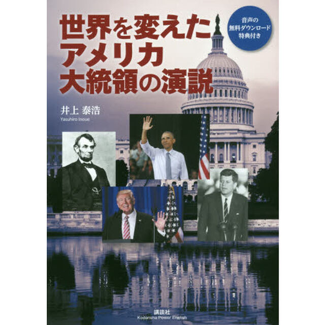世界を変えたアメリカ大統領の演説