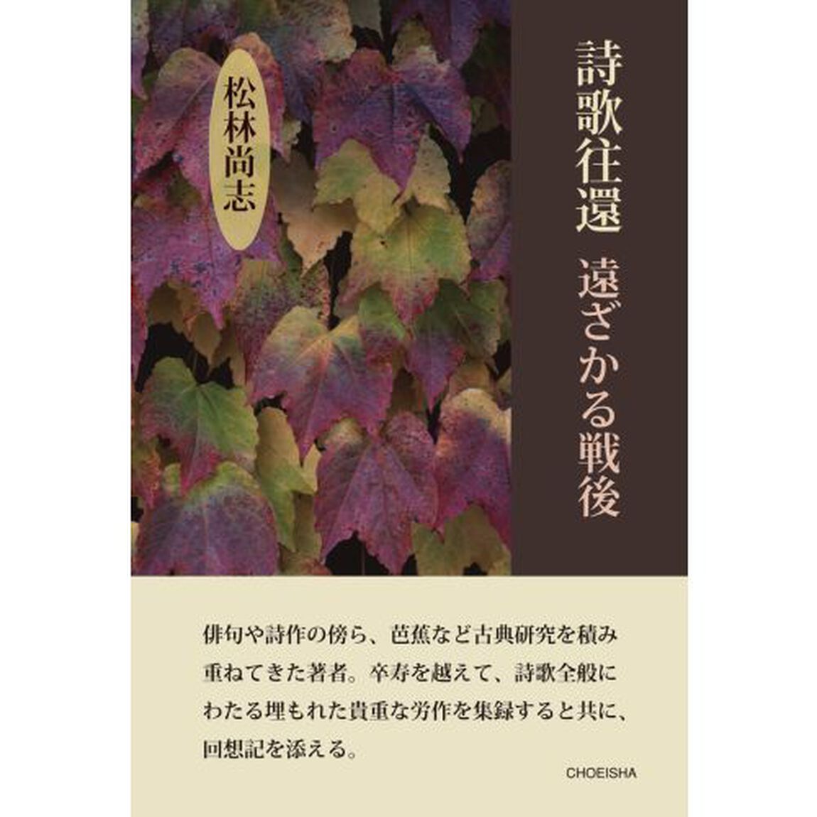詩歌往還　遠ざかる戦後