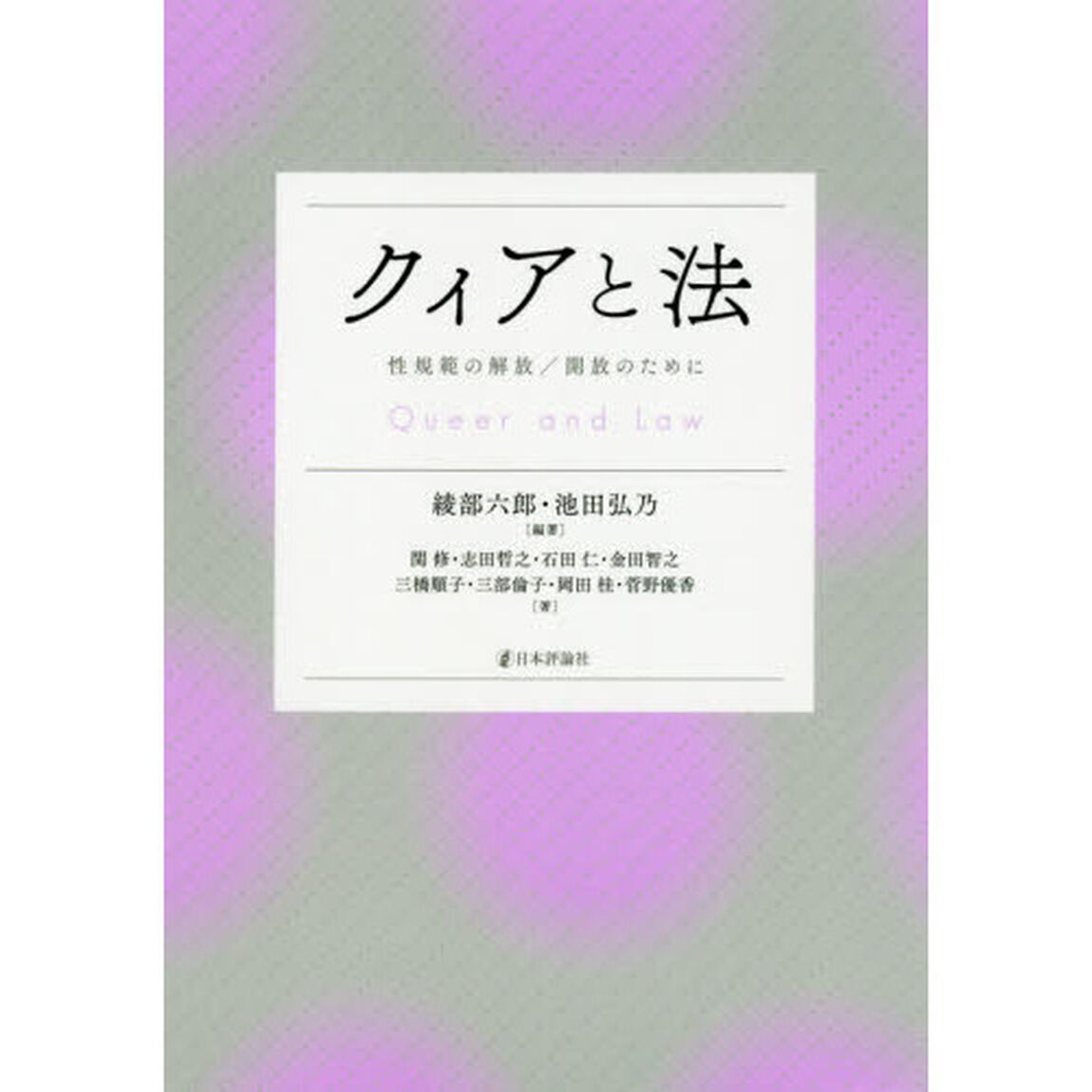 クィアと法　性規範の解放／開放のために
