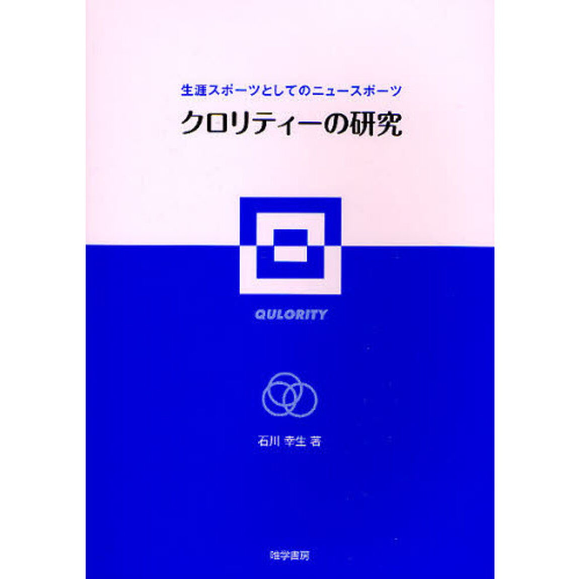 クロリティーの研究　生涯スポーツとしてのニュースポーツ