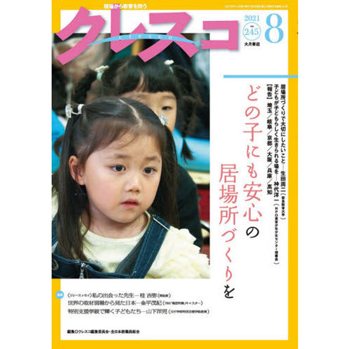 クレスコ　教育誌　２４５（２０２１．８）「どの子にも安心の居場所づくりを」