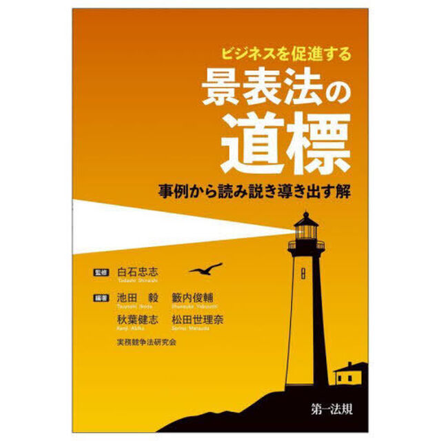 ビジネスを促進する景表法の道標　事例から読み説き導き出す解