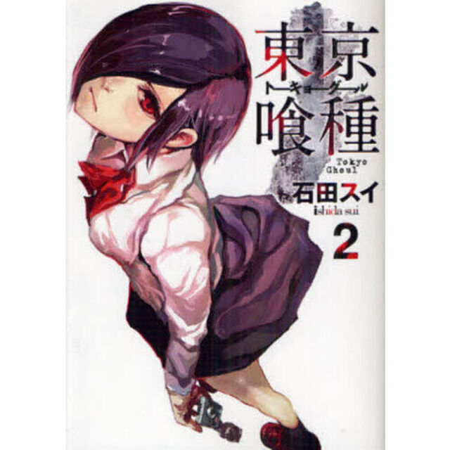 東京喰種　２