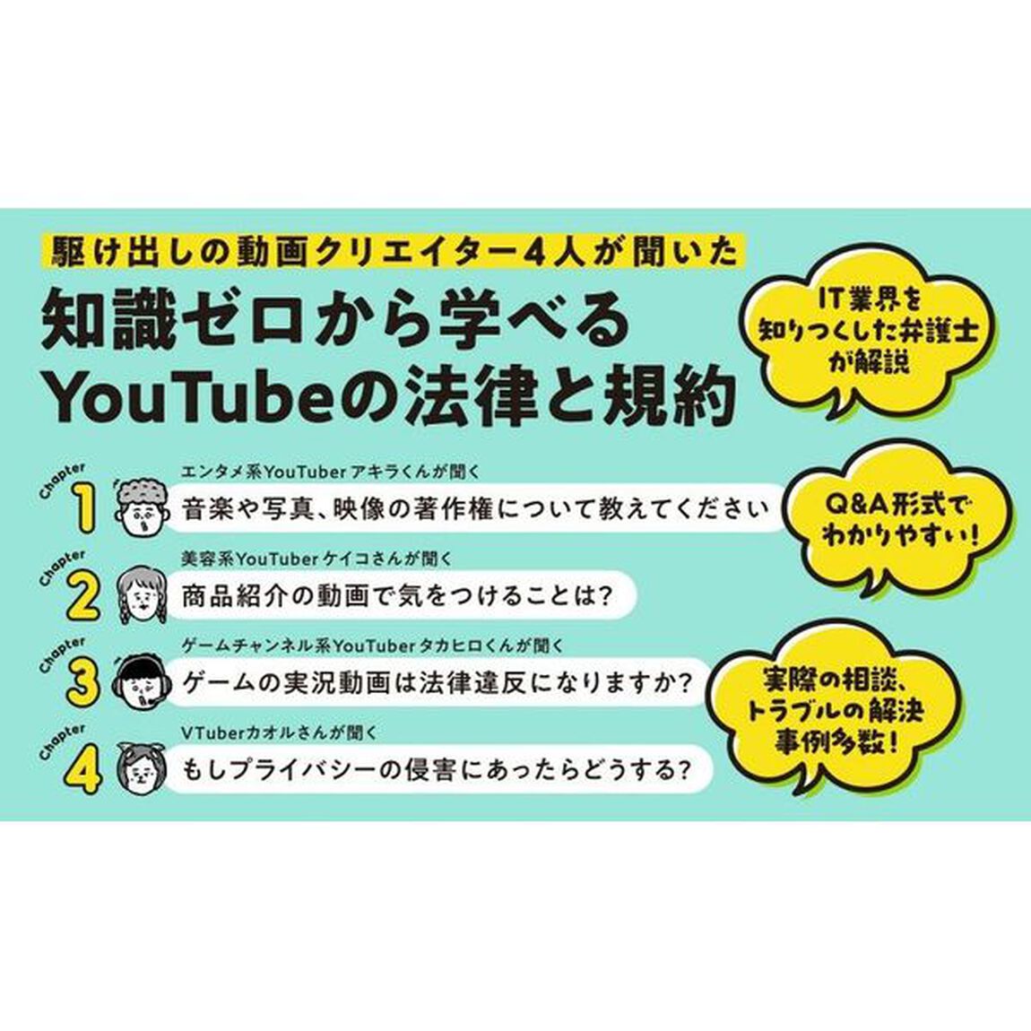 ＩＴ弁護士さん、ＹｏｕＴｕｂｅの法律と規約について教えてください　ＹｏｕＴｕｂｅｒが並ぶ法律相談所