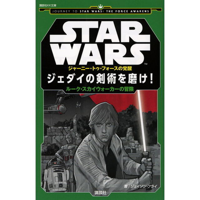ＳＴＡＲ　ＷＡＲＳジャーニー・トゥ・フォースの覚醒ジェダイの剣術を磨け！　ルーク・スカイウォーカーの冒険