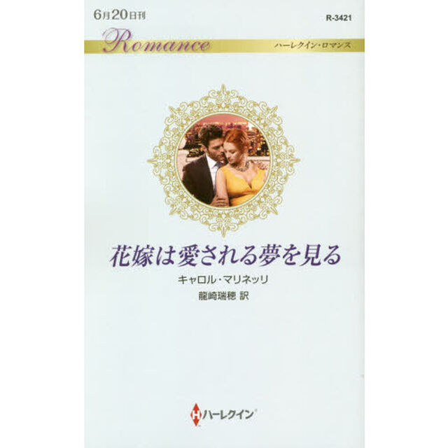 花嫁は愛される夢を見る