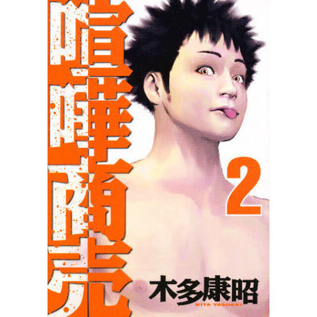 喧嘩商売　　　２