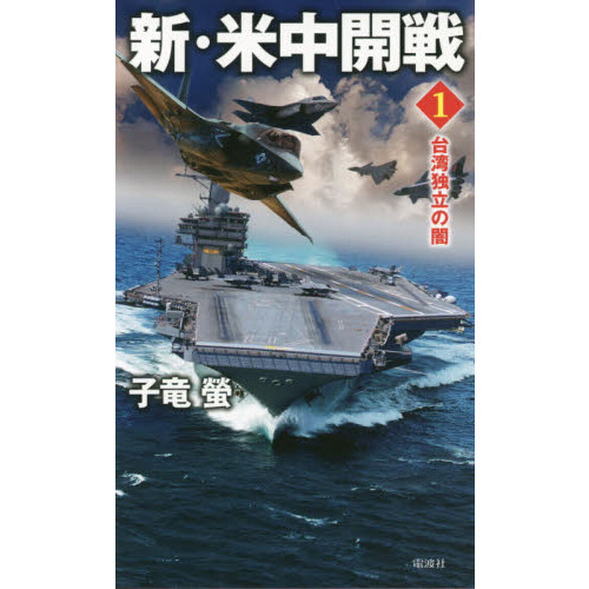 新・米中開戦　１「台湾独立の闇」