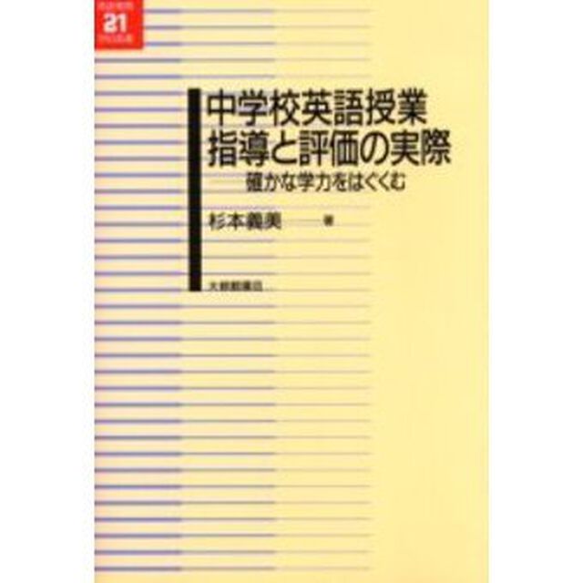 中学校英語授業指導と評価の実際　確かな学力をはぐくむ