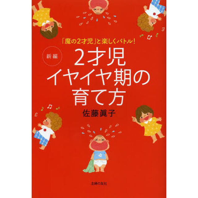 新編２才児イヤイヤ期の育て方　「魔の２才児」と楽しくバトル！