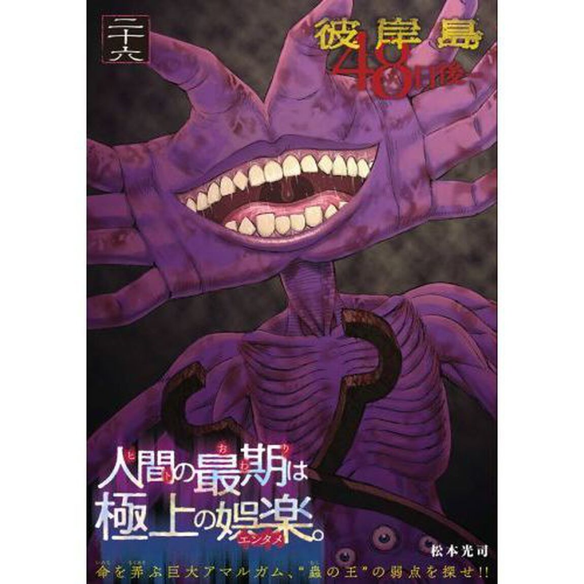 彼岸島４８日後&hellip;　２６