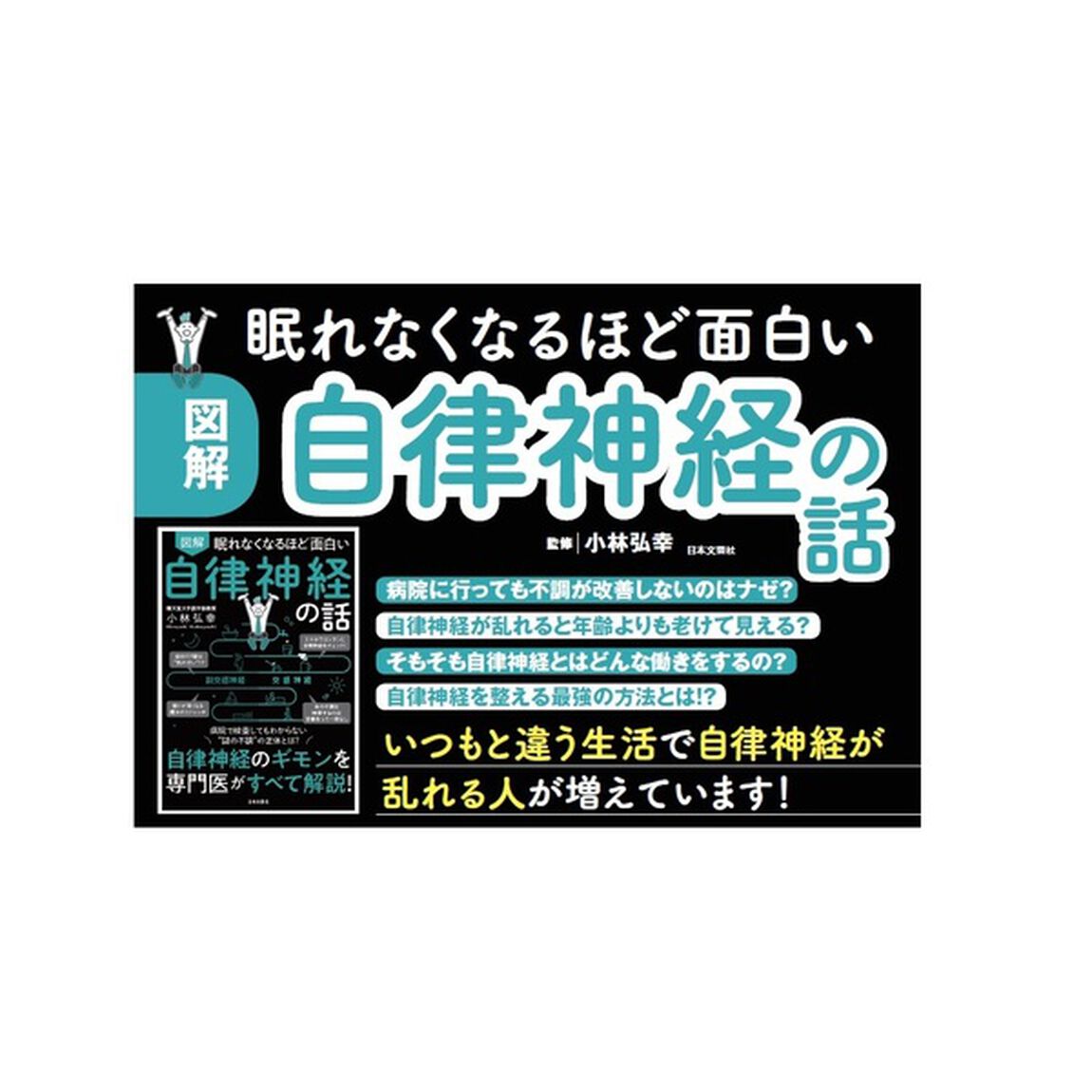 眠れなくなるほど面白い 図解 自律神経の話: 自律神経のギモンを専門医がすべて解説!