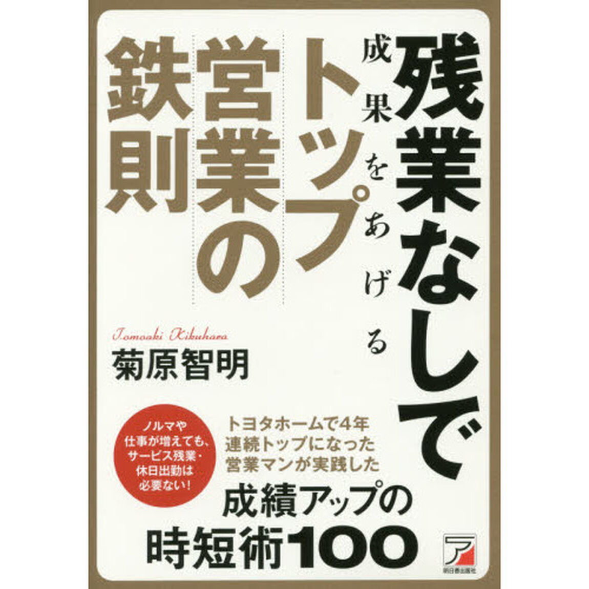 残業なしで成果をあげる トップ営業の鉄則 (アスカビジネス)