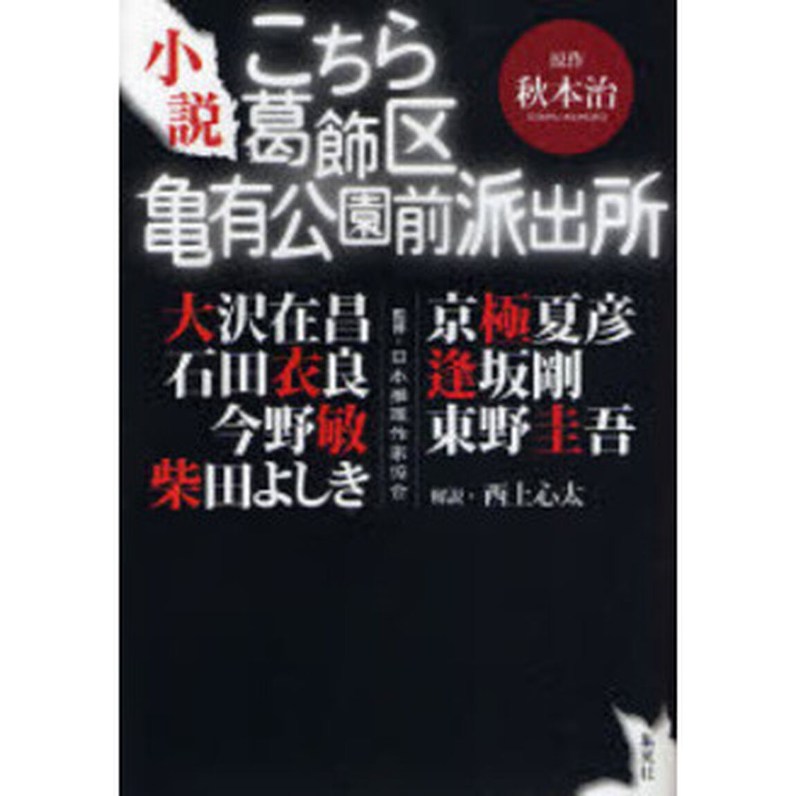 小説こちら葛飾区亀有公園前派出所
