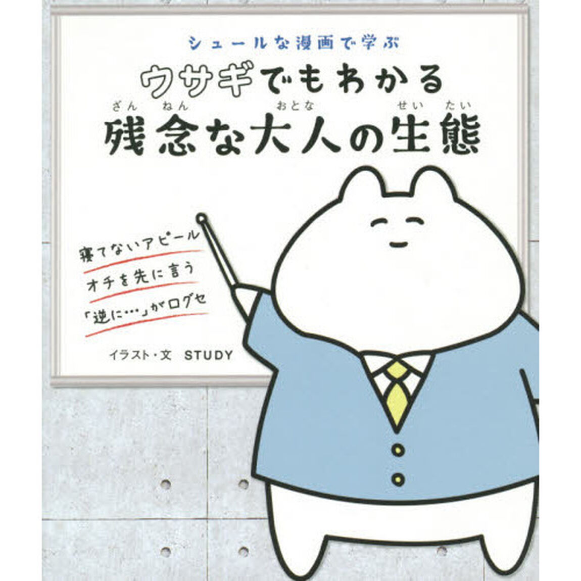 シュールな漫画で学ぶウサギでもわかる残念な大人の生態
