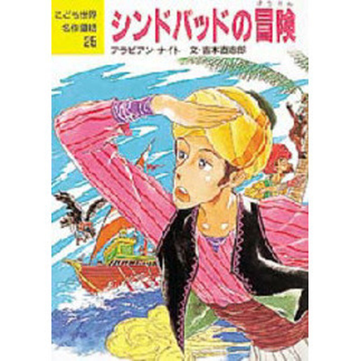 シンドバッドの冒険　アラビアン・ナイト