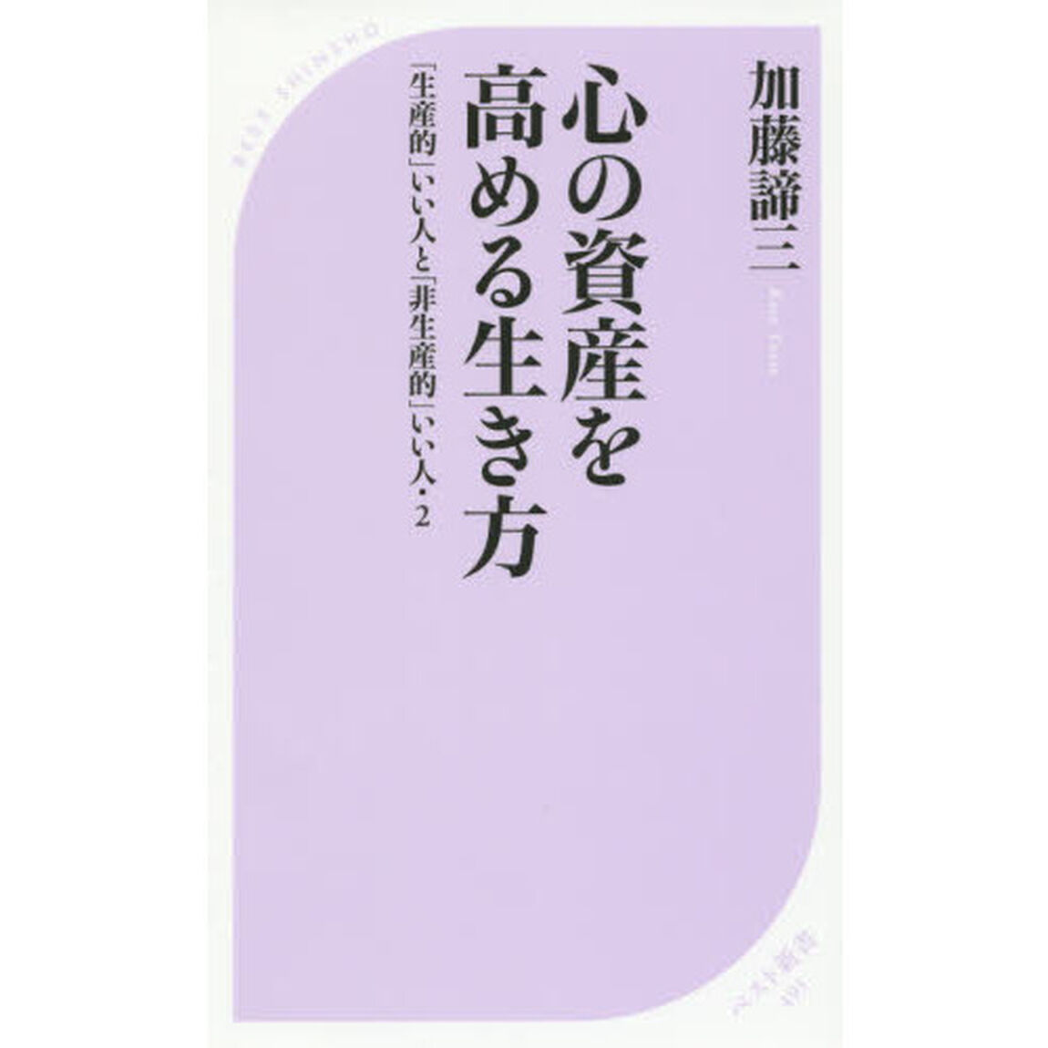 心の資産を高める生き方