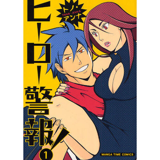 ヒーロー警報！　　　１