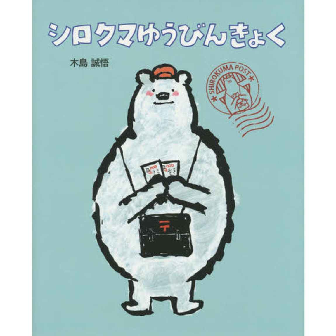 シロクマゆうびんきょく