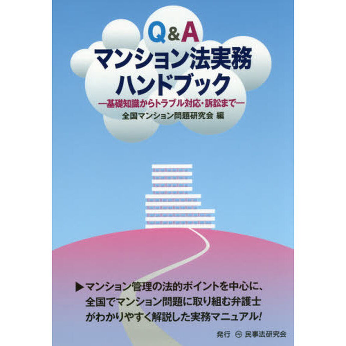 Ｑ＆Ａマンション法実務ハンドブック　基礎知識からトラブル対応・訴訟まで