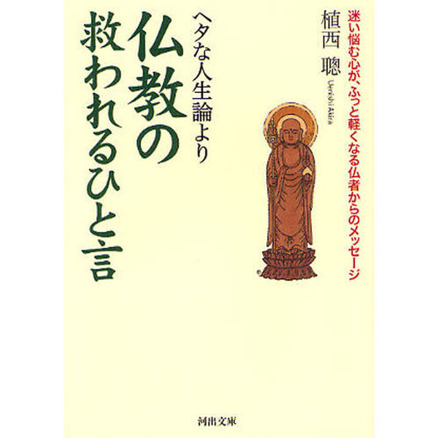 ヘタな人生論より仏教の救われるひと言