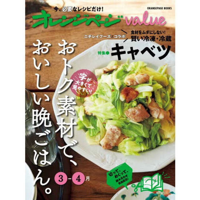 オレンジページｖａｌｕｅ　おトク素材で、おいしい晩ごはん。　３－４月