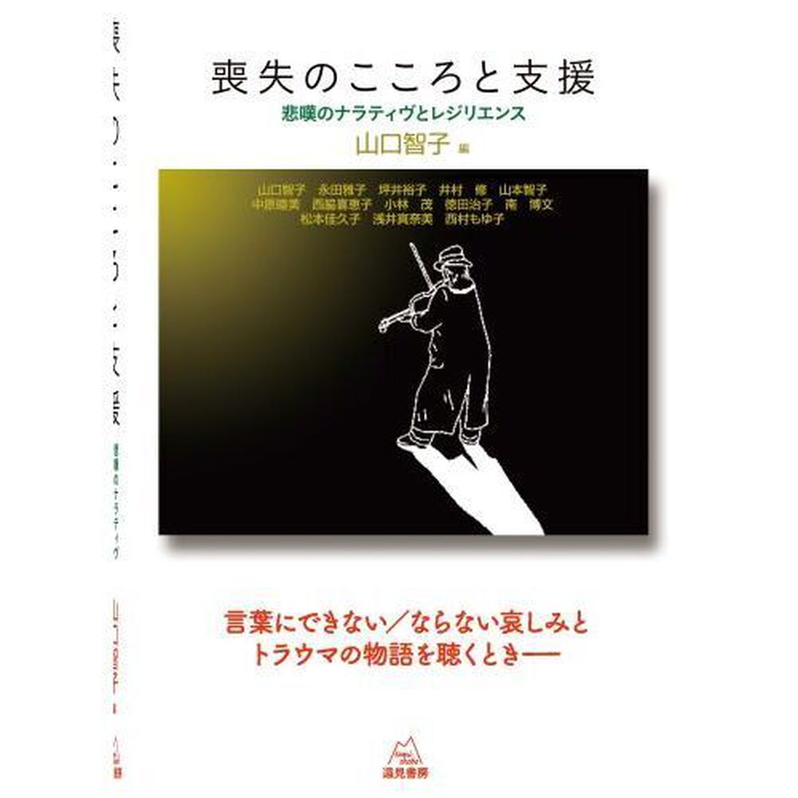 喪失のこころと支援　悲嘆のナラティヴとレジリエンス