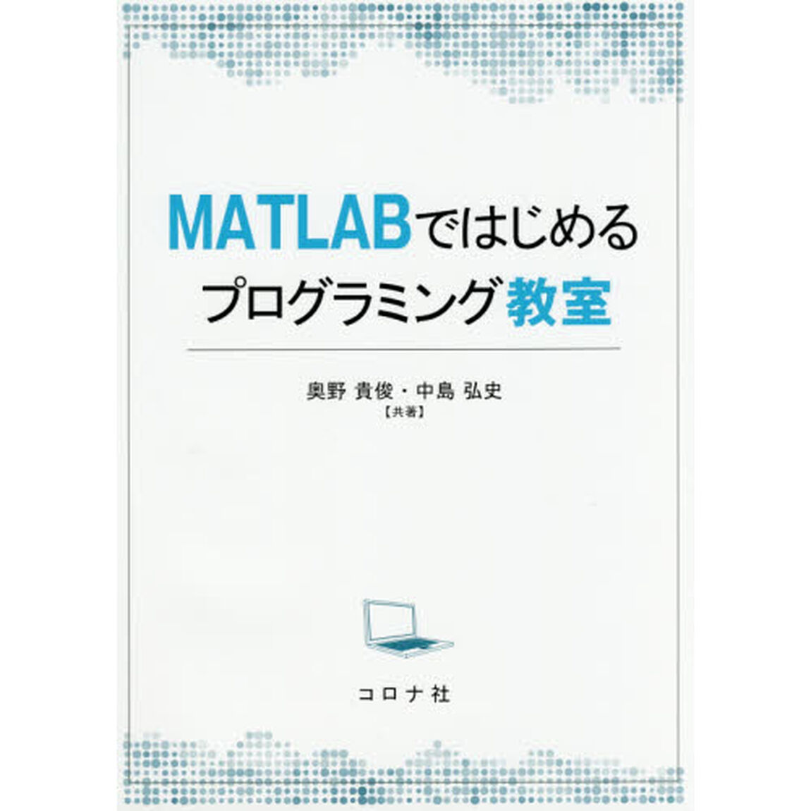 ＭＡＴＬＡＢではじめるプログラミング教室