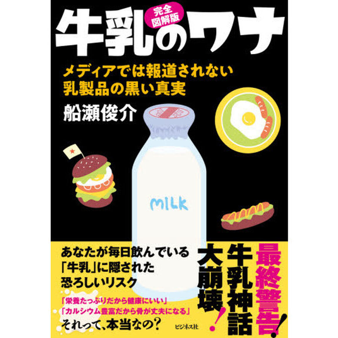 牛乳のワナ　完全図解版　メディアでは報道されない乳製品の黒い真実
