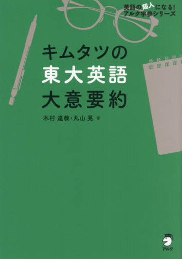 キムタツの東大英語大意要約