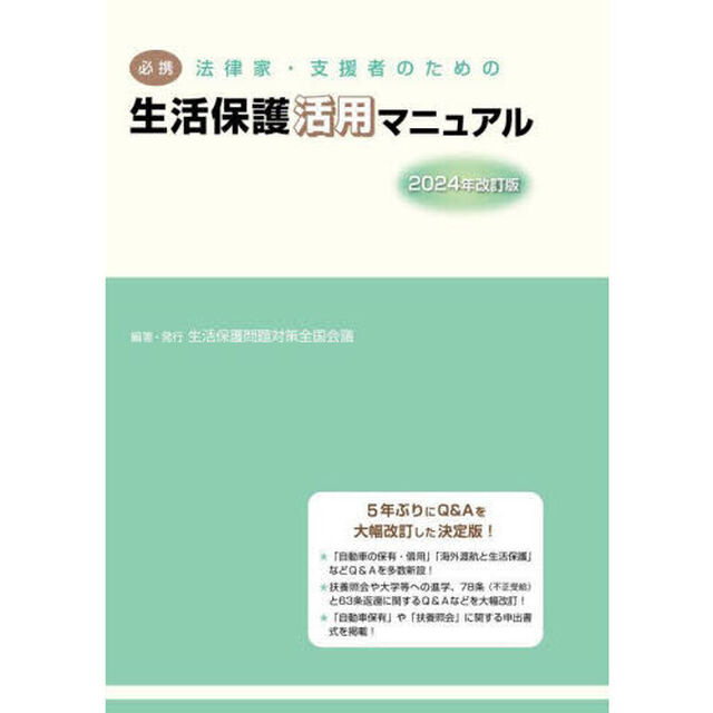 必携法律家・支援者のための生活保護活用マニュアル　２０２４年改訂版