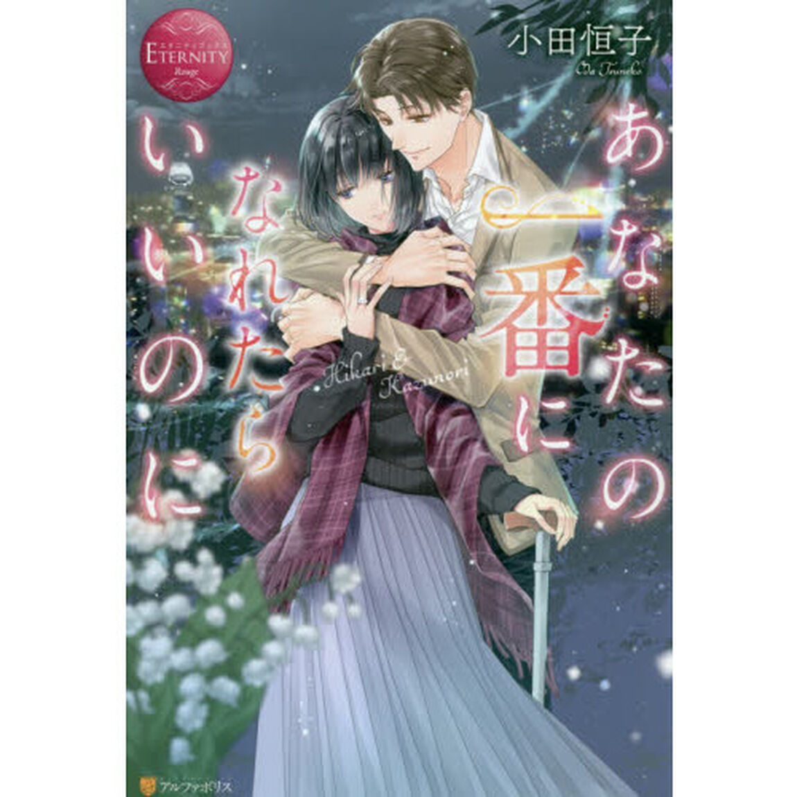 あなたの一番になれたらいいのに　Ｈｉｋａｒｉ　＆　Ｋａｚｕｎｏｒｉ