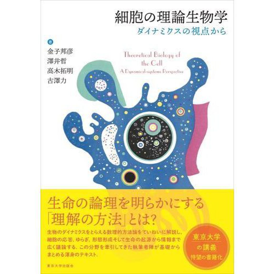 細胞の理論生物学　ダイナミクスの視点から