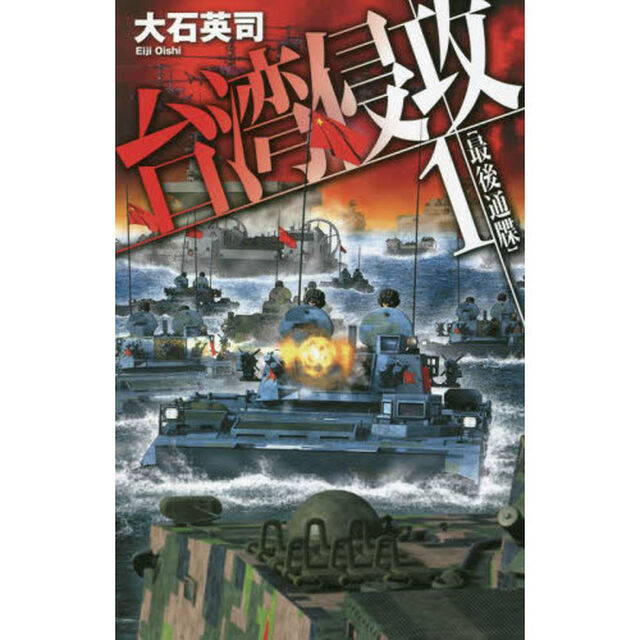 台湾侵攻　１「最後通牒」