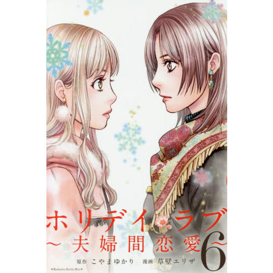 ホリデイラブ　夫婦間恋愛　６