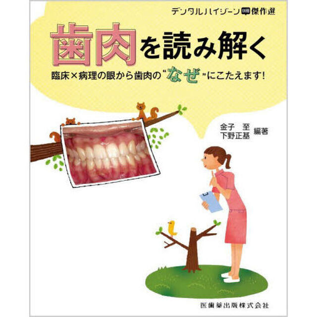 歯肉を読み解く　臨床&times;病理の眼から歯肉の&ldquo;なぜ&rdquo;にこたえます！