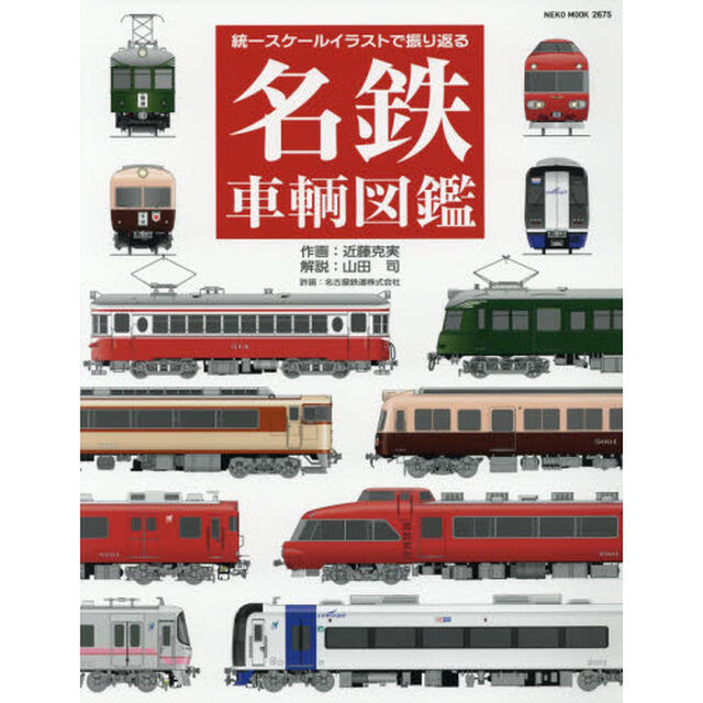 名鉄車輌図鑑　統一スケールイラストで振り返る