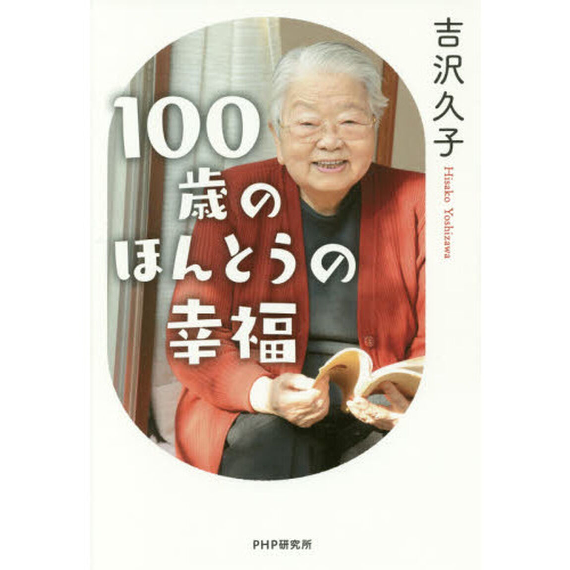 １００歳のほんとうの幸福