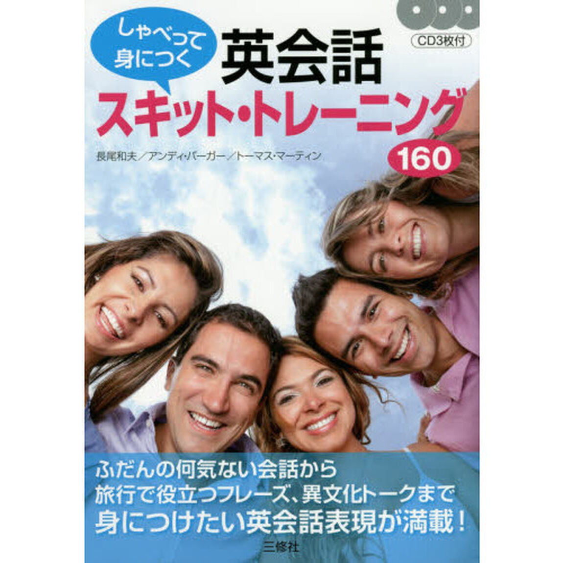 CD付 しゃべって身につく 英会話スキット・トレーニング160
