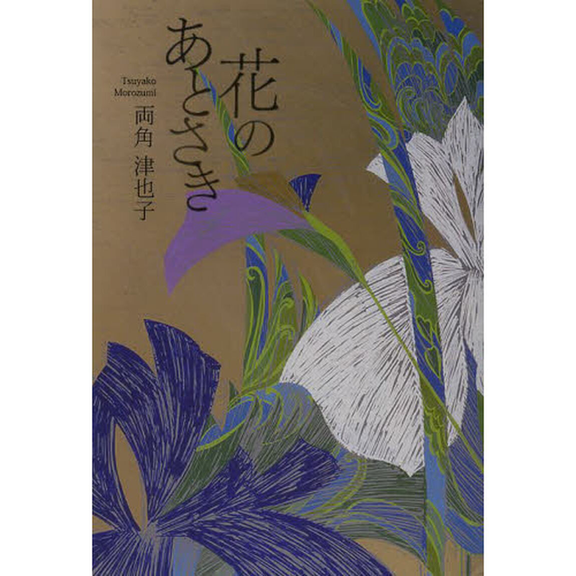 花のあとさき