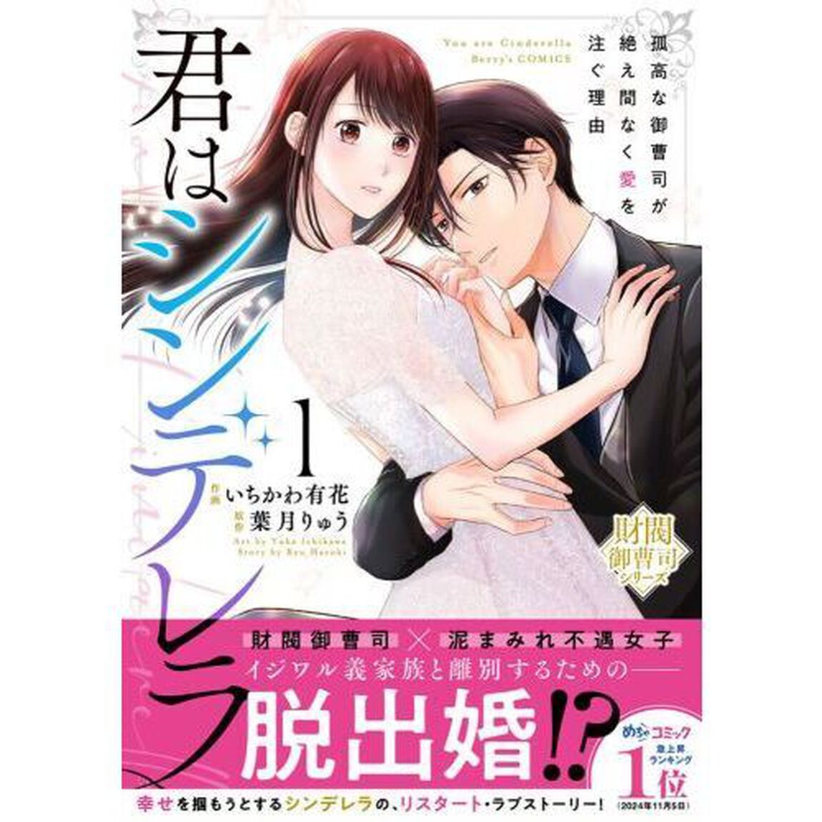 君はシンデレラ　孤高な御曹司が絶え間なく愛を注ぐ理由　１