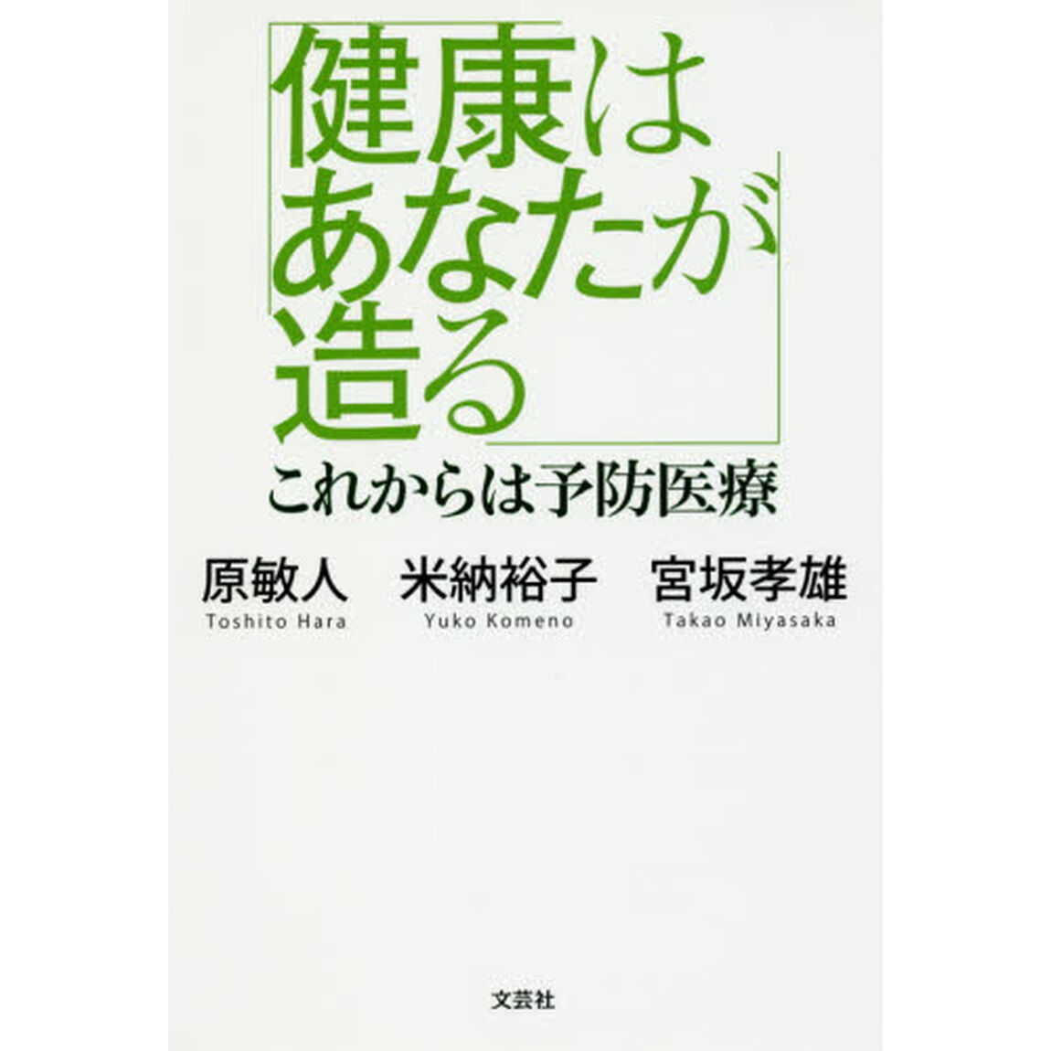 健康はあなたが造る　これからは予防医療